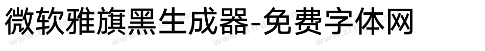 微软雅旗黑生成器字体转换