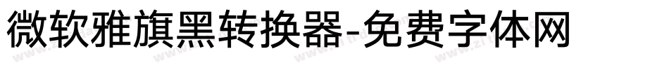 微软雅旗黑转换器字体转换