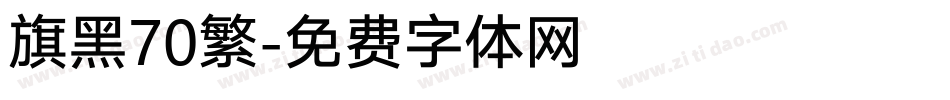 旗黑70繁字体转换