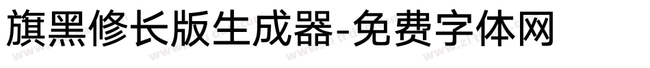 旗黑修长版生成器字体转换