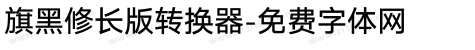 旗黑修长版转换器字体转换
