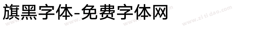 旗黑字体字体转换