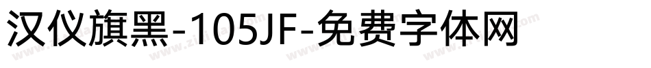 汉仪旗黑-105JF字体转换