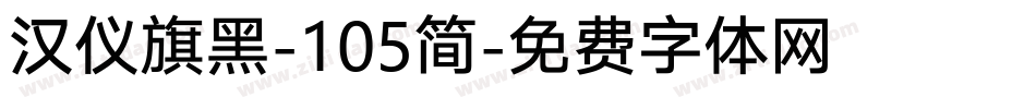 汉仪旗黑-105简字体转换