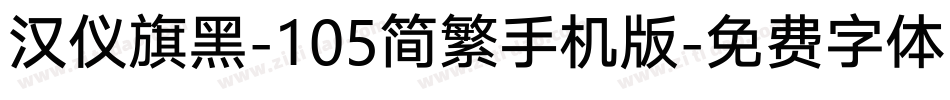 汉仪旗黑-105简繁手机版字体转换