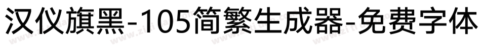 汉仪旗黑-105简繁生成器字体转换