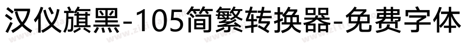 汉仪旗黑-105简繁转换器字体转换