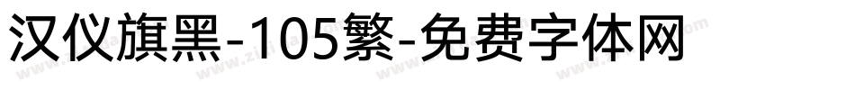 汉仪旗黑-105繁字体转换