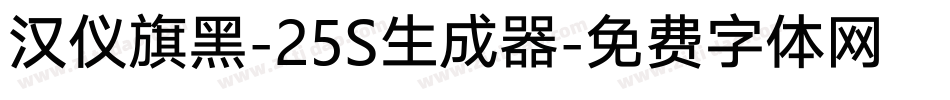 汉仪旗黑-25S生成器字体转换