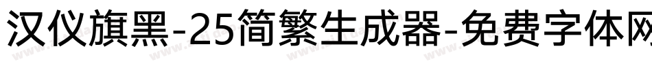 汉仪旗黑-25简繁生成器字体转换