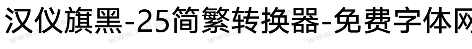 汉仪旗黑-25简繁转换器字体转换