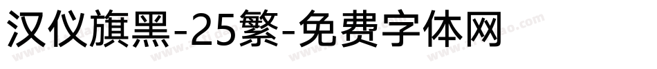 汉仪旗黑-25繁字体转换