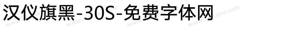 汉仪旗黑-30S字体转换