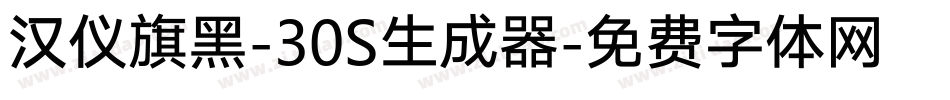 汉仪旗黑-30S生成器字体转换