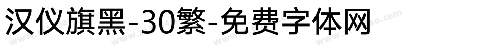 汉仪旗黑-30繁字体转换