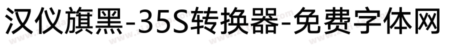 汉仪旗黑-35S转换器字体转换