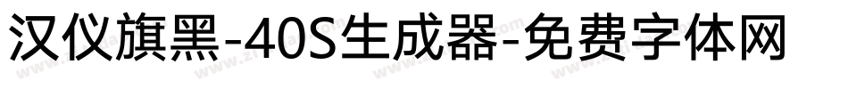 汉仪旗黑-40S生成器字体转换