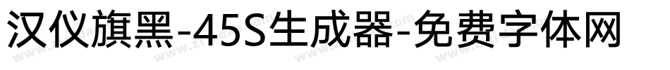 汉仪旗黑-45S生成器字体转换