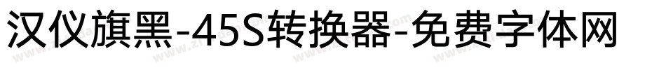 汉仪旗黑-45S转换器字体转换
