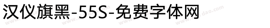 汉仪旗黑-55S字体转换