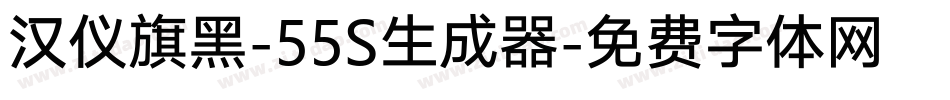 汉仪旗黑-55S生成器字体转换