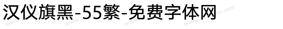 汉仪旗黑-55繁字体转换
