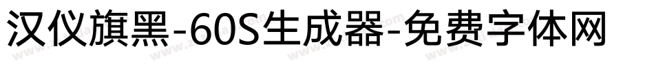 汉仪旗黑-60S生成器字体转换