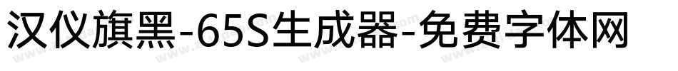 汉仪旗黑-65S生成器字体转换