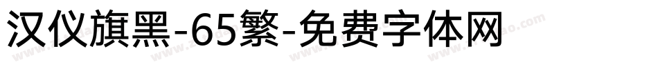 汉仪旗黑-65繁字体转换