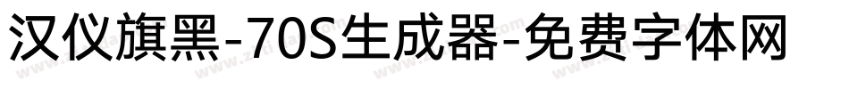 汉仪旗黑-70S生成器字体转换