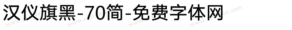 汉仪旗黑-70简字体转换