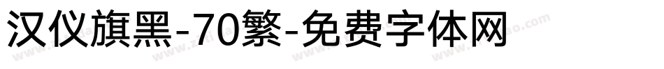 汉仪旗黑-70繁字体转换
