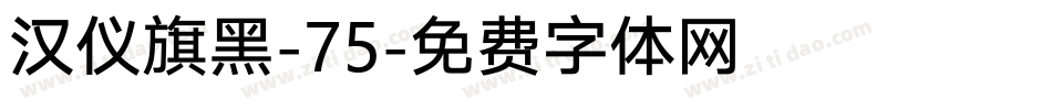 汉仪旗黑-75字体转换