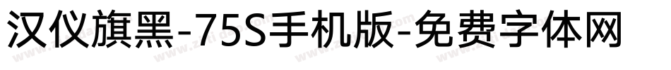 汉仪旗黑-75S手机版字体转换