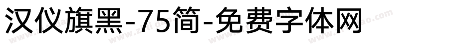 汉仪旗黑-75简字体转换