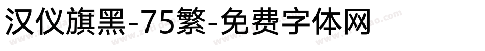 汉仪旗黑-75繁字体转换
