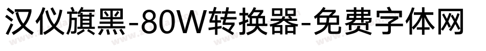 汉仪旗黑-80W转换器字体转换