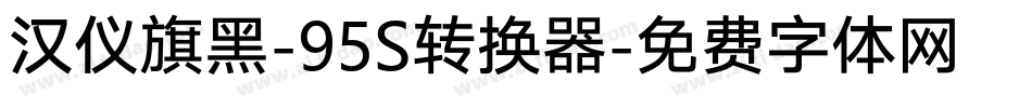 汉仪旗黑-95S转换器字体转换