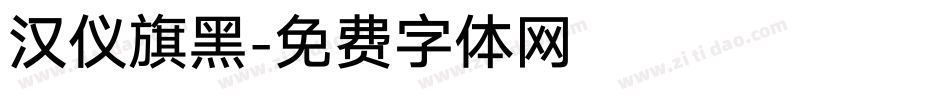 汉仪旗黑字体转换
