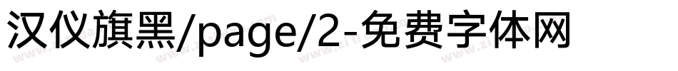 汉仪旗黑/page/2字体转换
