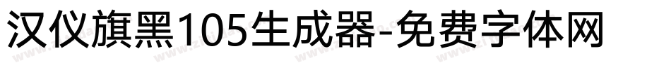 汉仪旗黑105生成器字体转换