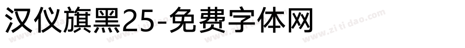 汉仪旗黑25字体转换