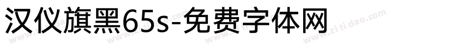汉仪旗黑65s字体转换
