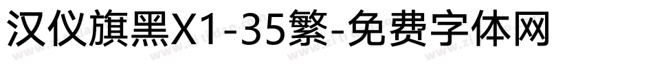 汉仪旗黑X1-35繁字体转换