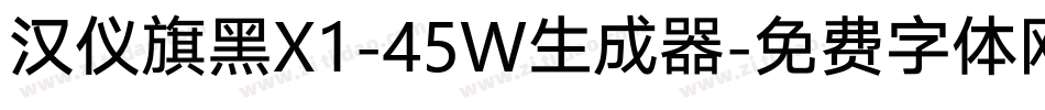 汉仪旗黑X1-45W生成器字体转换