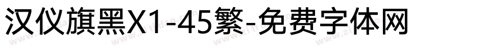 汉仪旗黑X1-45繁字体转换