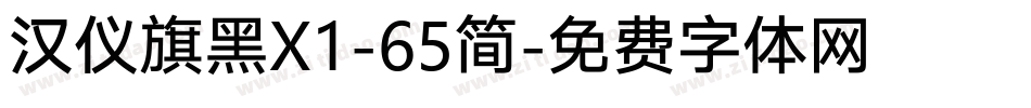 汉仪旗黑X1-65简字体转换