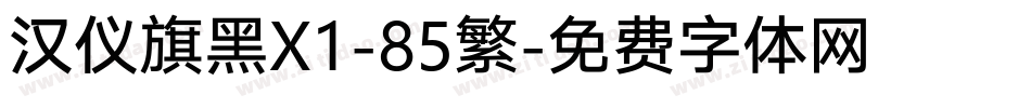汉仪旗黑X1-85繁字体转换