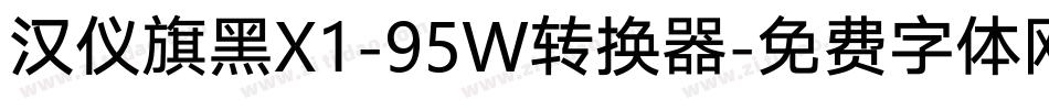 汉仪旗黑X1-95W转换器字体转换