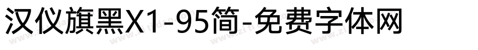汉仪旗黑X1-95简字体转换